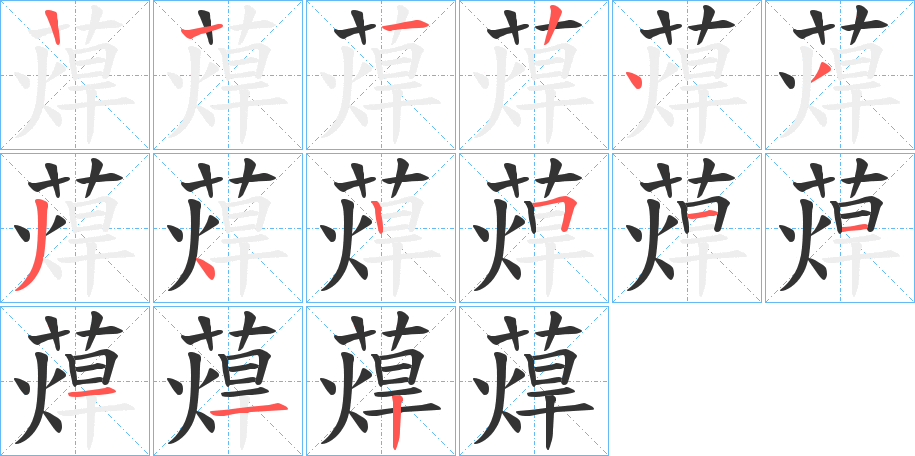 蔊字笔顺写法