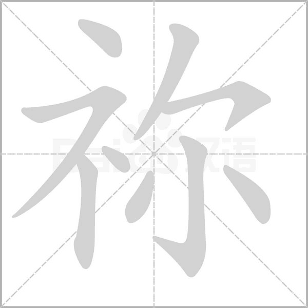 祢字笔顺动画