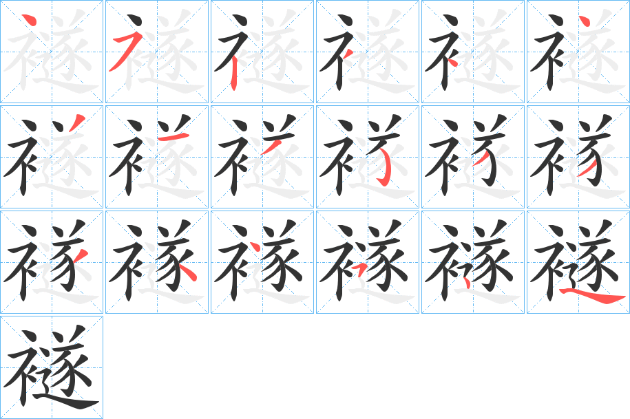 襚字笔顺写法