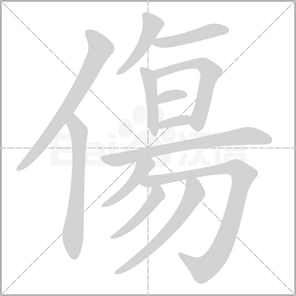 傷字笔顺动画