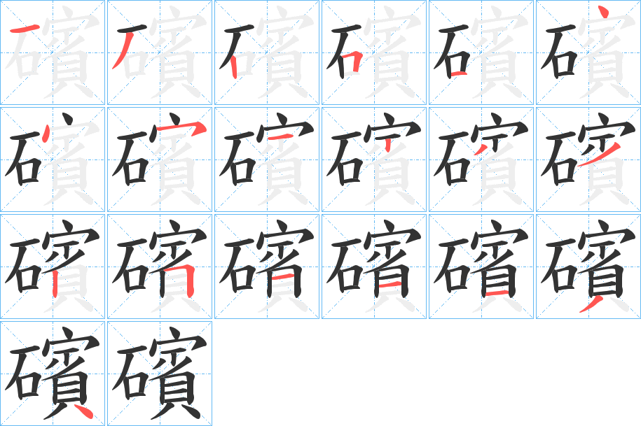 礗字笔顺写法