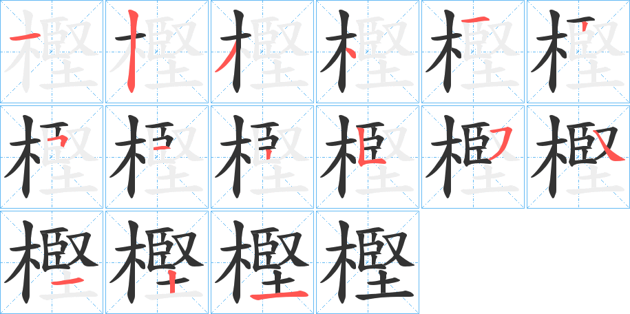 樫字笔顺写法