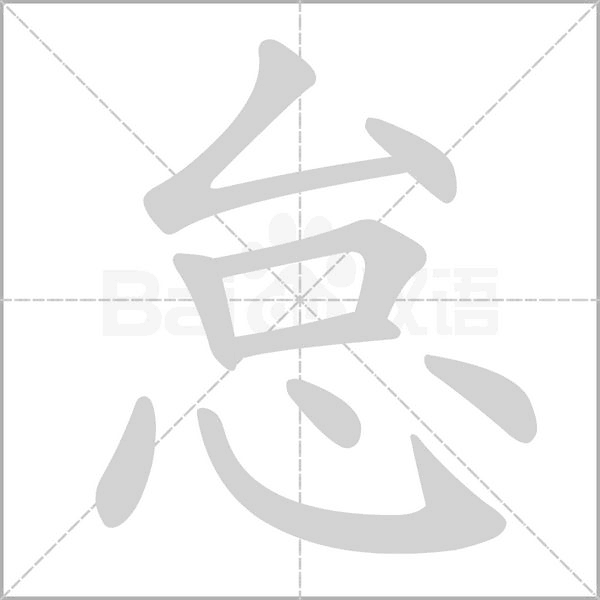 怠字笔顺动画