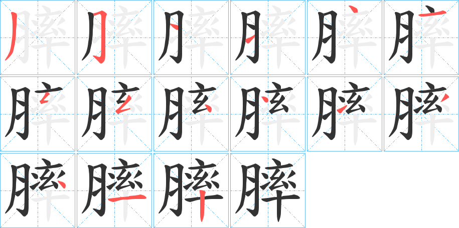 膟字笔顺写法