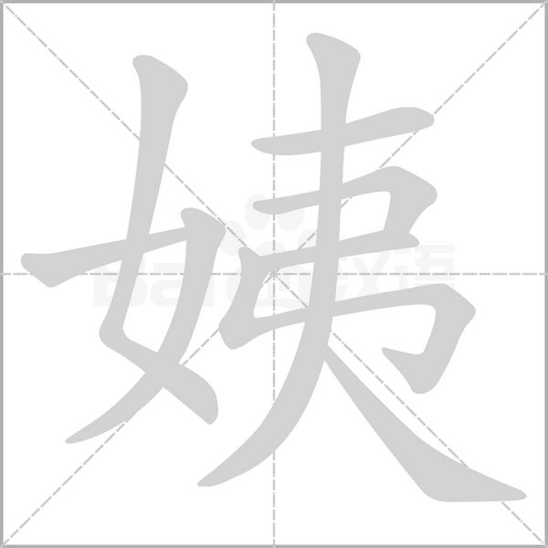 姨字笔顺动画