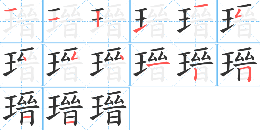 瑨字笔顺写法