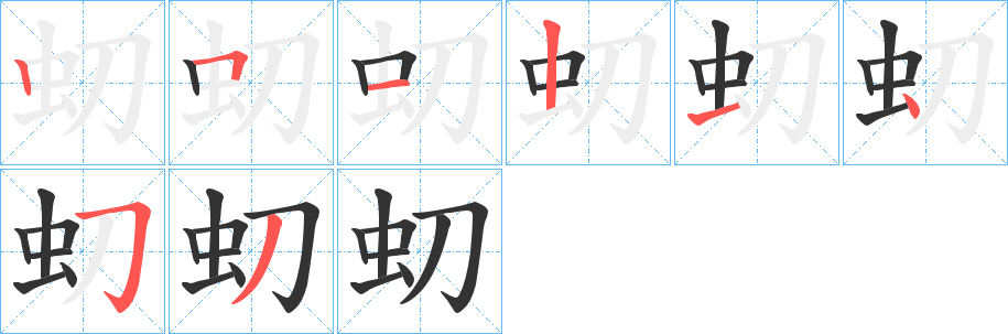 虭字笔顺写法