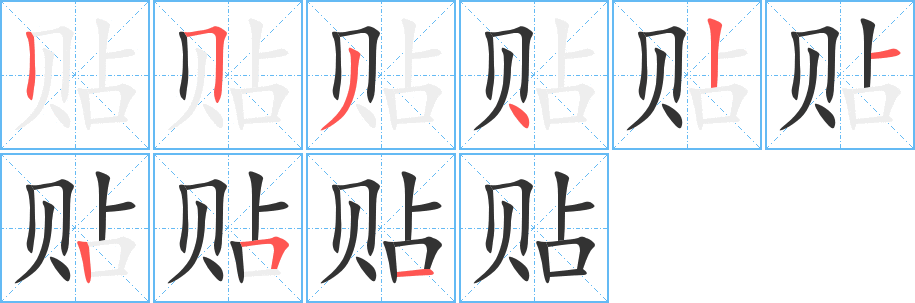 贴字笔顺写法