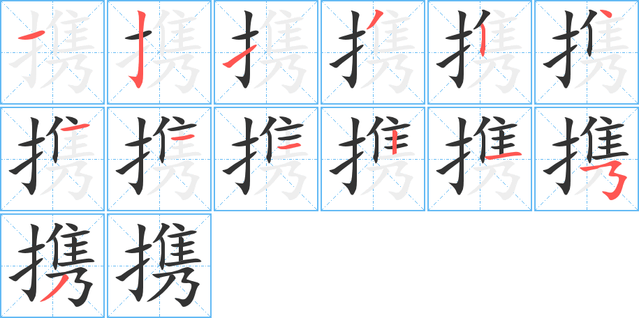 携字笔顺写法