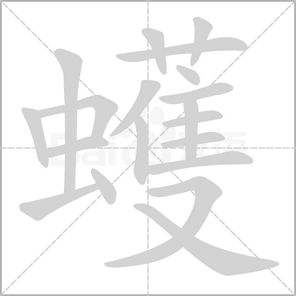 蠖字笔顺动画