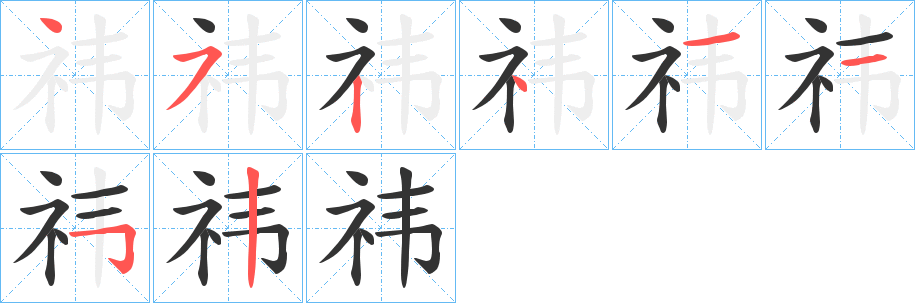 祎字笔顺写法