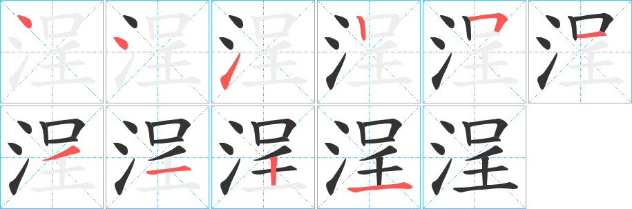 浧字笔顺写法