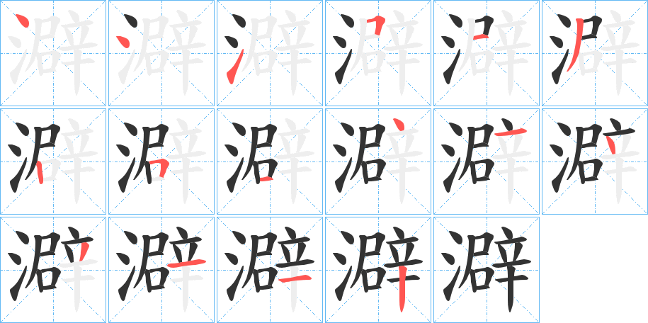 澼字笔顺写法