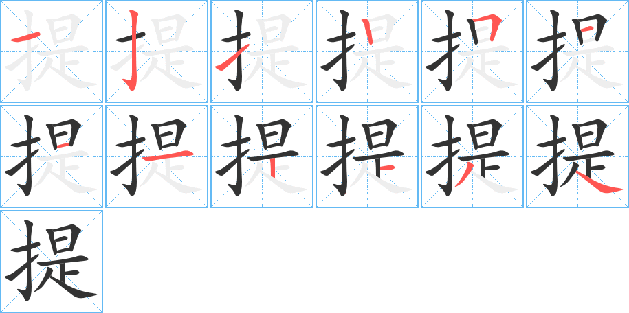 提字笔顺写法