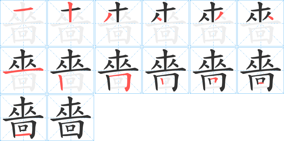 嗇字笔顺写法