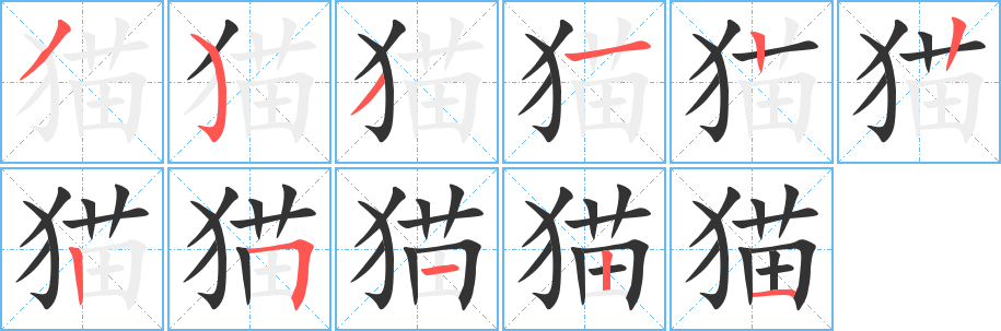 猫字笔顺写法