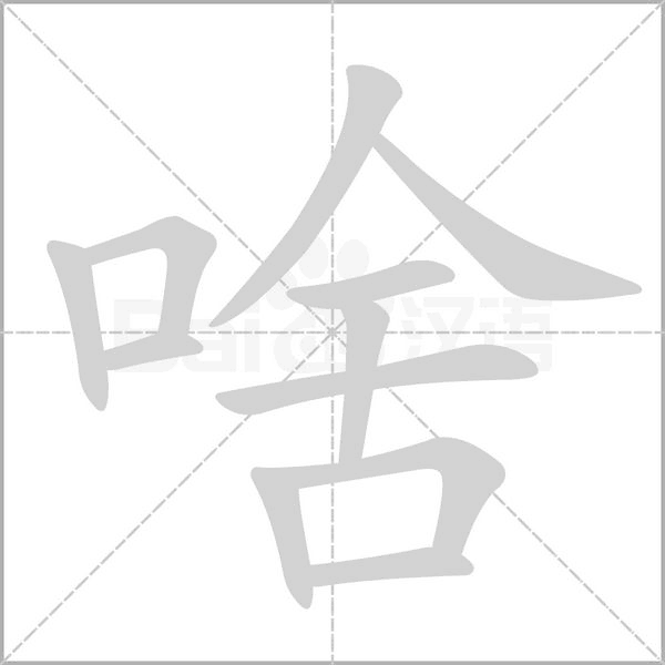 啥字笔顺动画