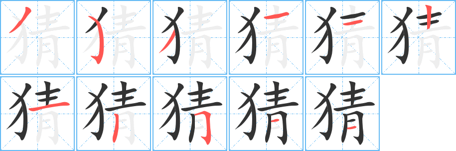 猜字笔顺写法