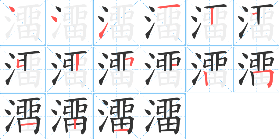 澑字笔顺写法