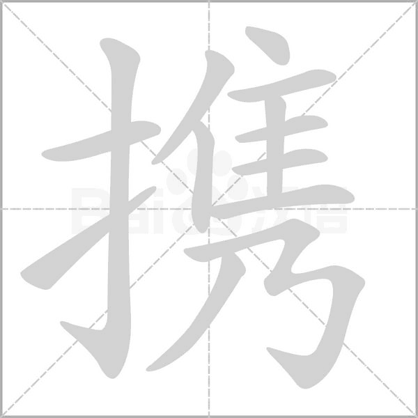 携字笔顺动画
