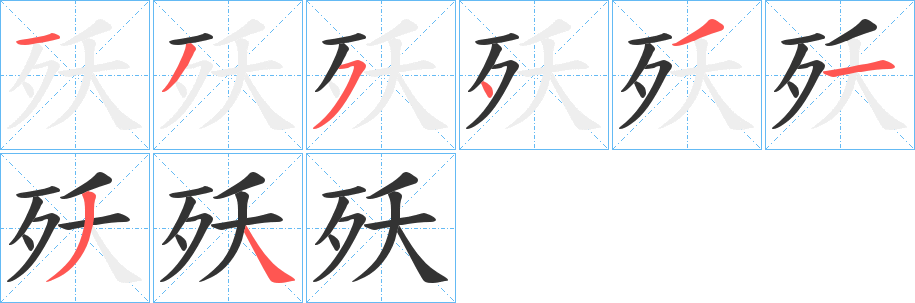 殀字笔顺写法