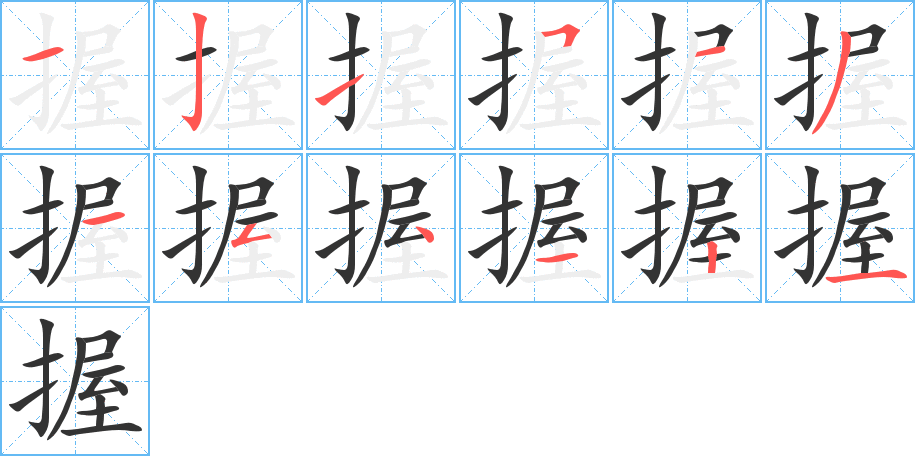 握字笔顺写法