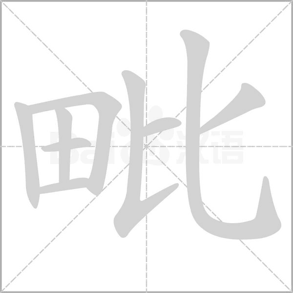 毗字笔顺动画