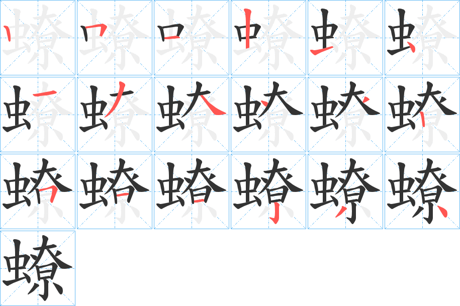蟟字笔顺写法