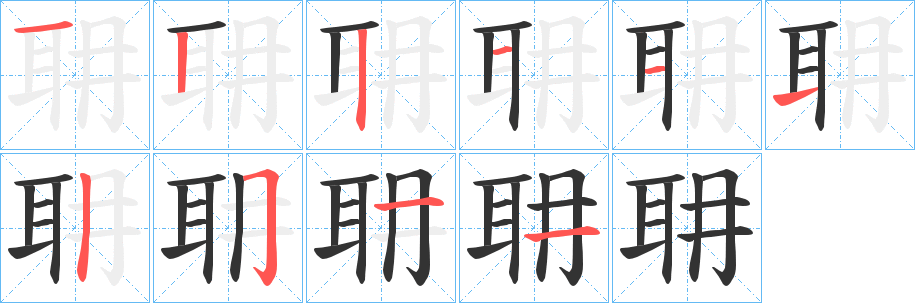 耼字笔顺写法