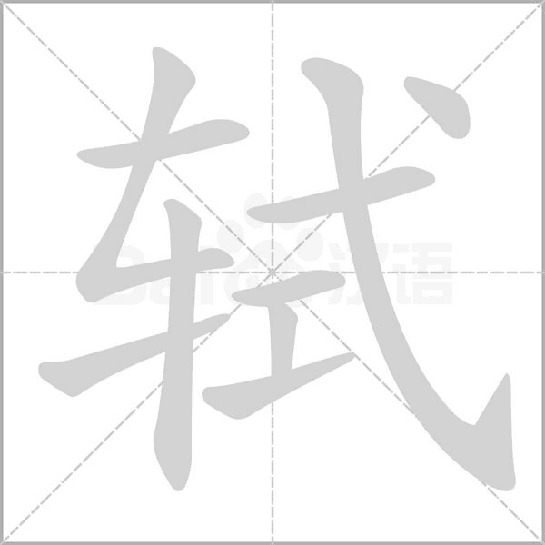 轼字笔顺动画