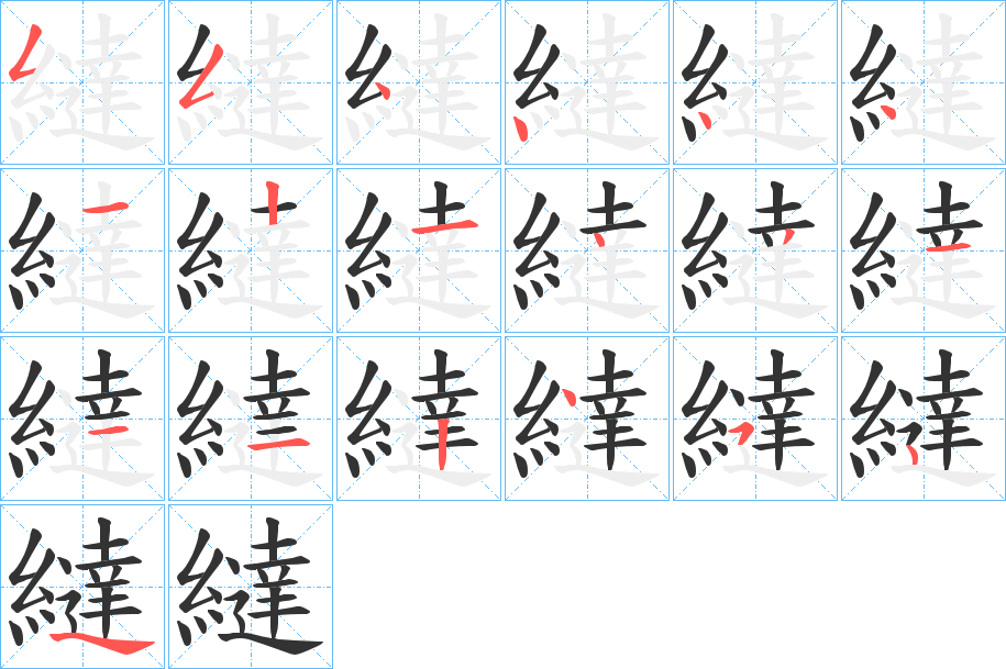 繨字笔顺写法