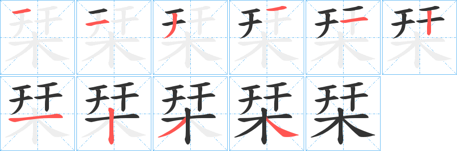 栞字笔顺写法
