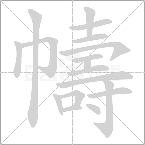 幬字笔顺动画