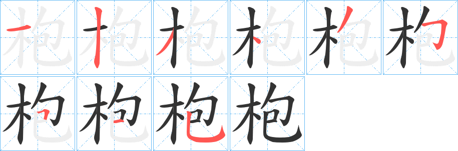 枹字笔顺写法