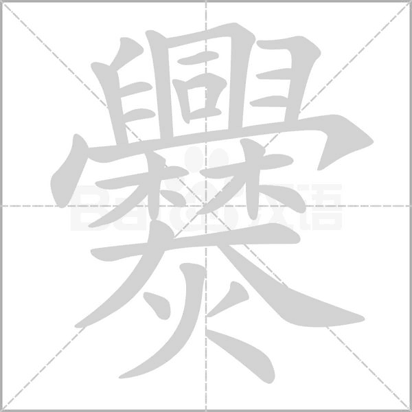 爨字笔顺动画