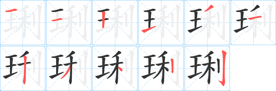琍字笔顺写法