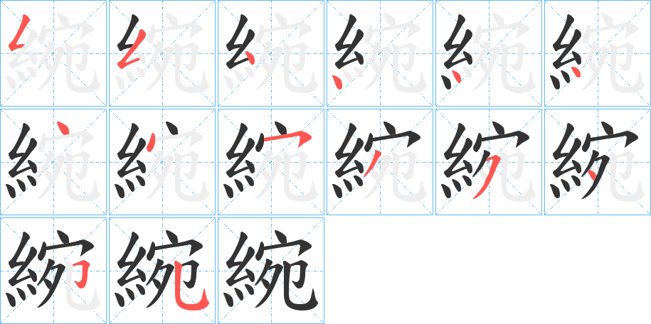 綩字笔顺写法