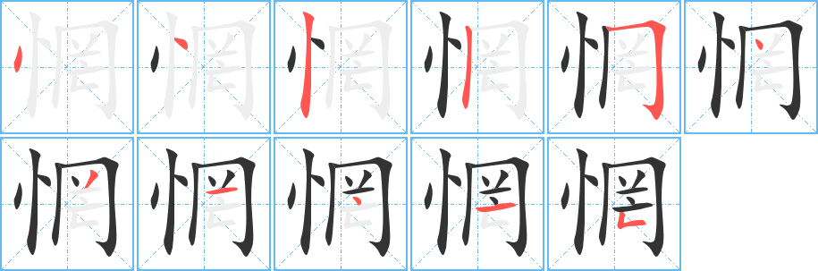 惘字笔顺写法