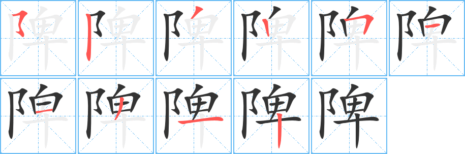 陴字笔顺写法