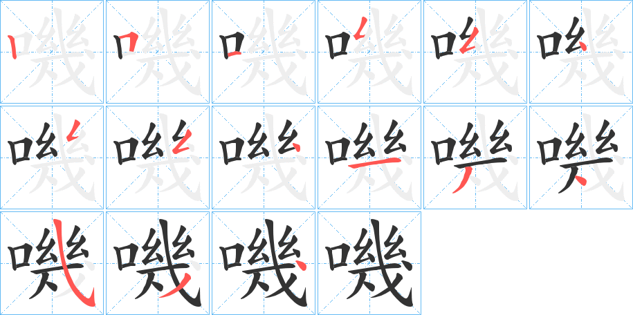 嘰字笔顺写法