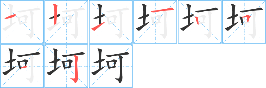 坷字笔顺写法