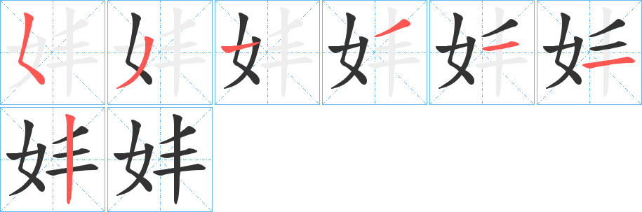 妦字笔顺写法