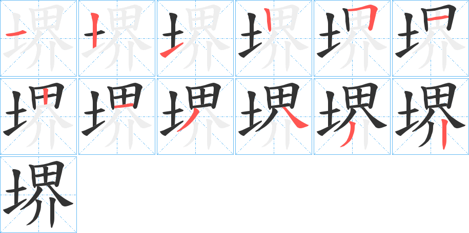堺字笔顺写法