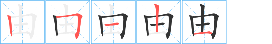 由字笔顺写法