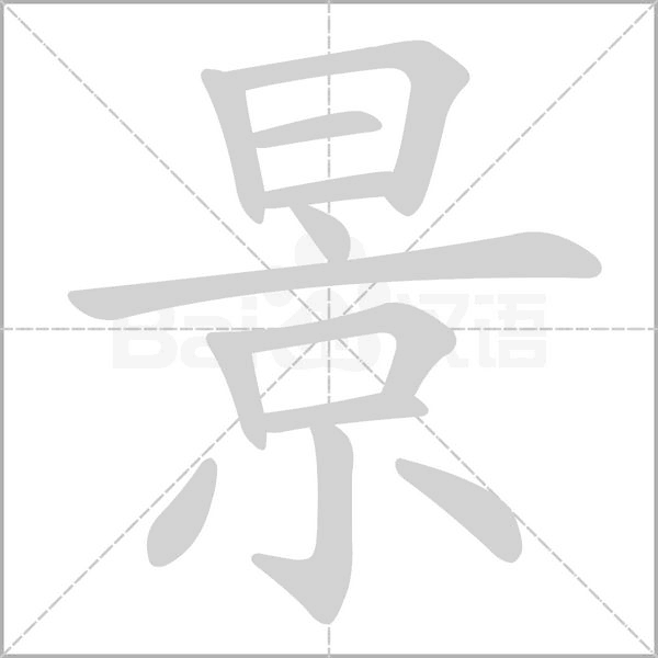 景字笔顺动画