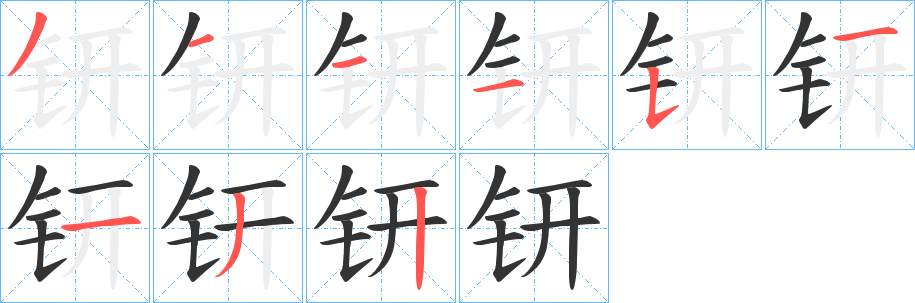 钘字笔顺写法