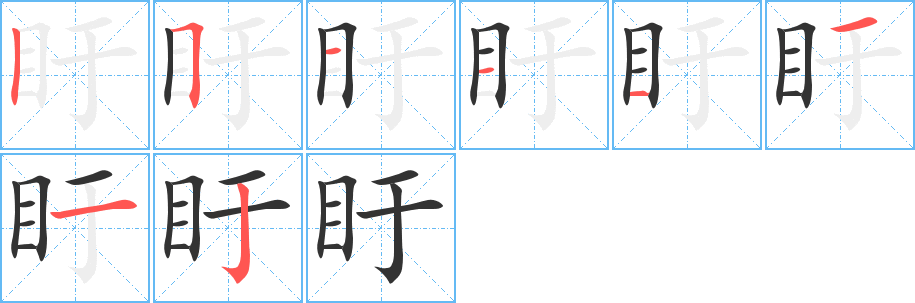 盱字笔顺写法