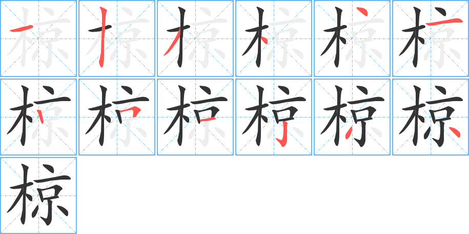 椋字笔顺写法