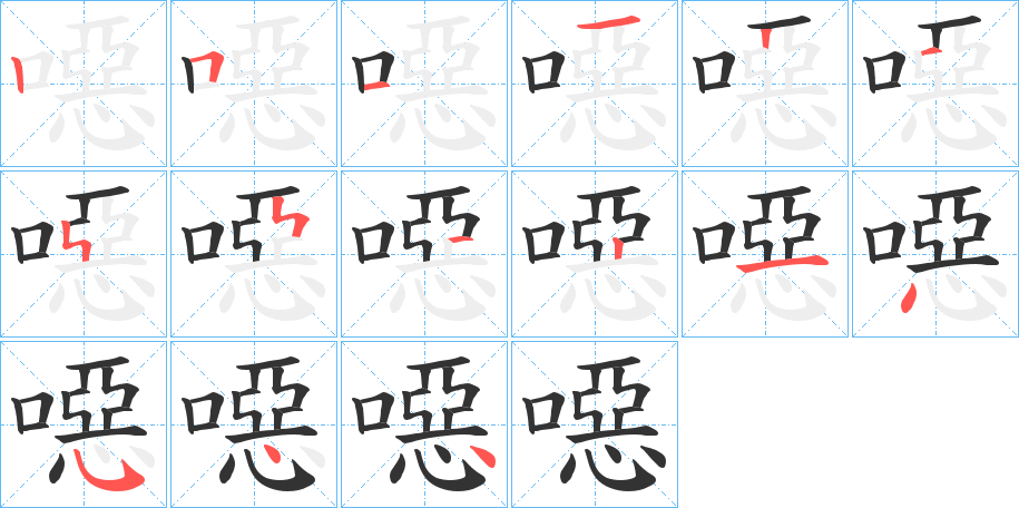 噁字笔顺写法