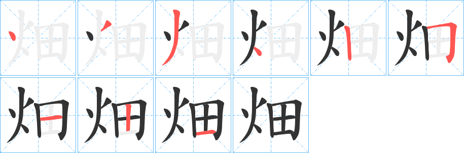 畑字笔顺写法